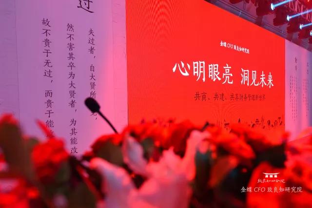 中国CFO50人+论坛暨金蝶CFO致良知研究院揭牌仪式在深举行
