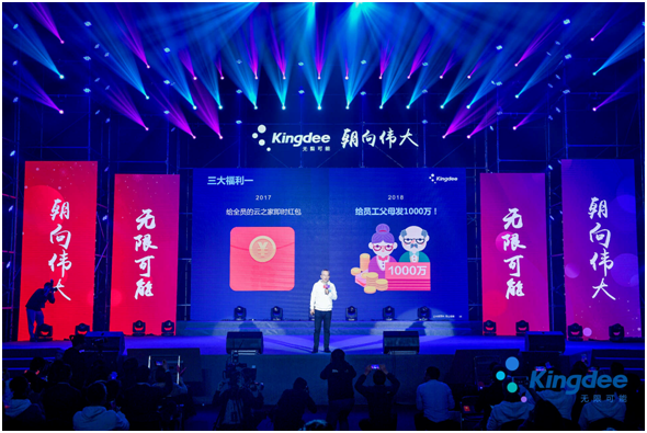 金蝶员工大会最强福利:1亿创业基金、1000万红包、200套房